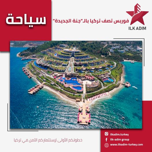 وصف تركيا بالجنة الجديدة