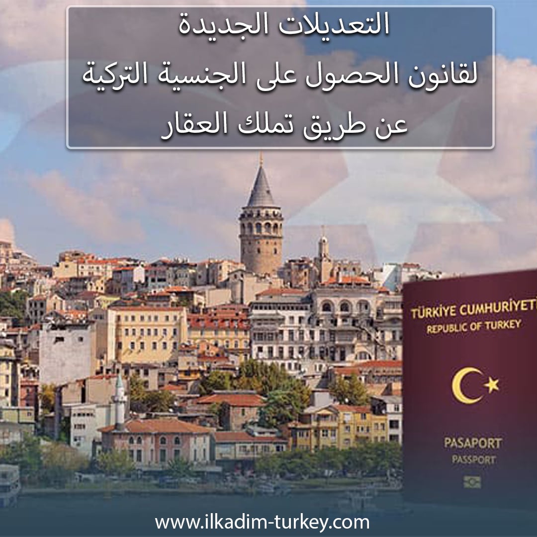 تعديلات قانون الجنــسية التركية