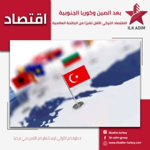 الاقتصاد التركي الأقل تضرراً