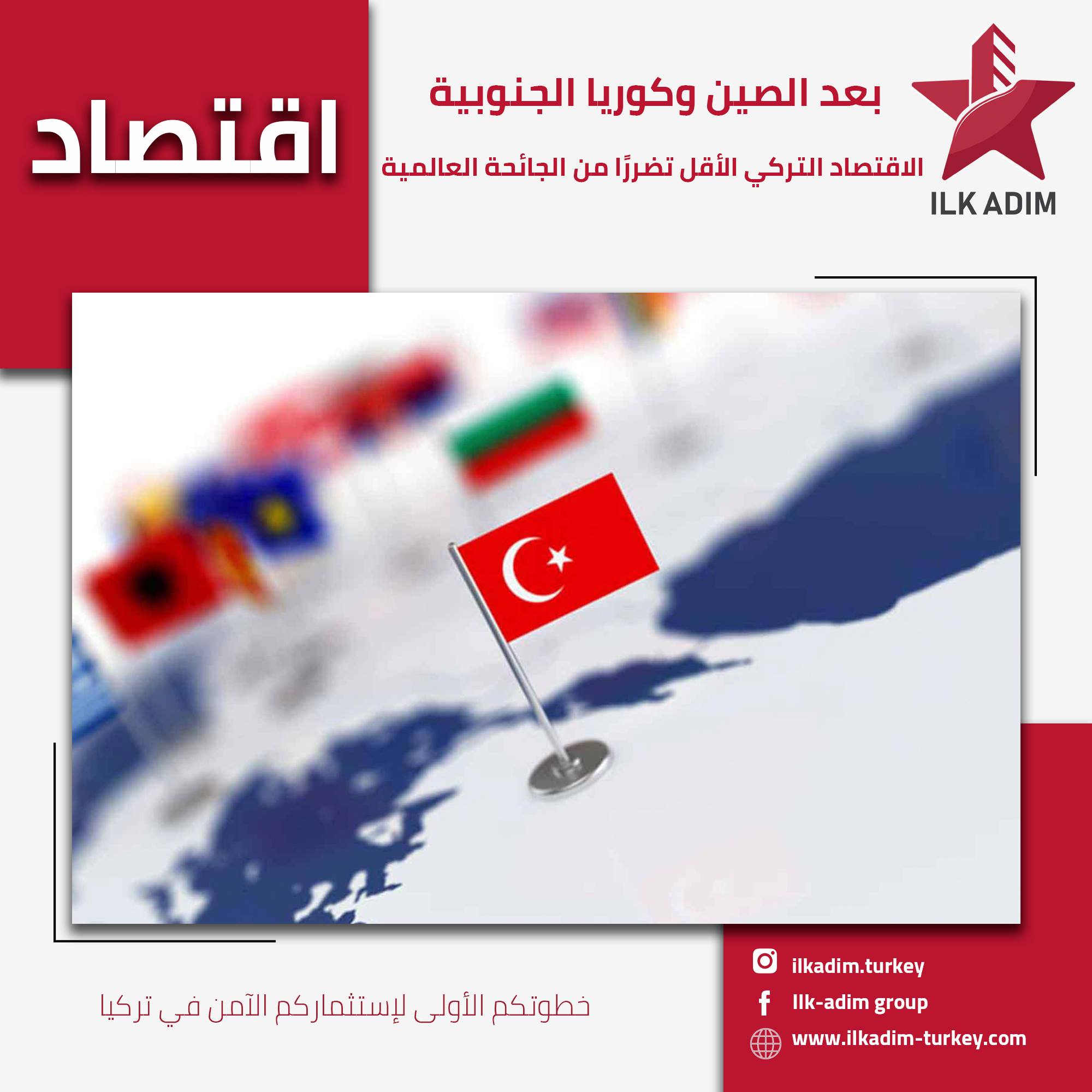 الاقتصاد التركي الأقل تضرراً