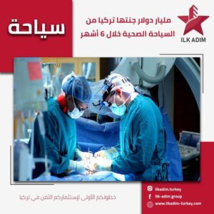 تركيا و السياحة العلاجية