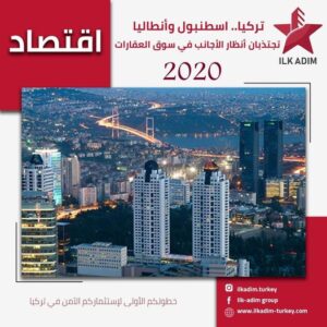 اسطنبول وأنطاليا تجتذبان الأنظار