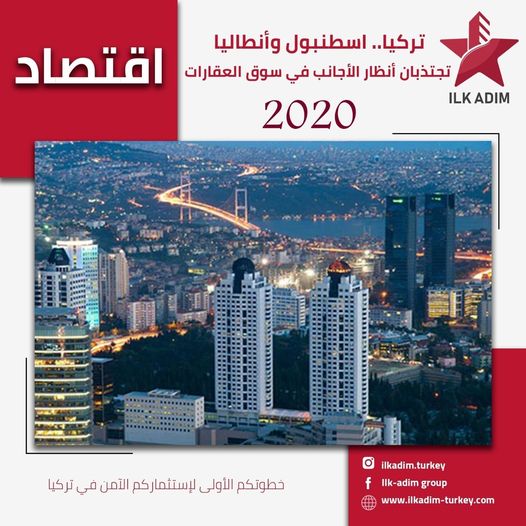 اسطنبول وأنطاليا تجتذبان الأنظار