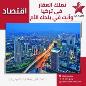 تملك العقار في تركيا