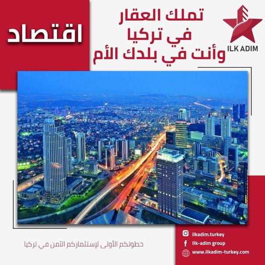 تملك العقار في تركيا