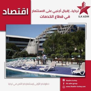 الإستثمار في تركيا