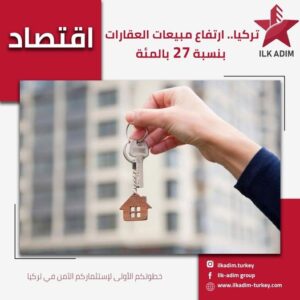 ارتفاع مبيعات العقارات في تركيا 2020
