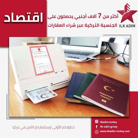 أكثر من 7000 أجنبي حصلو على الجنسية التركية