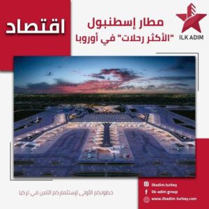 مطار اسطنبول الجديد الاكثر رحلات على مستوى أوروبا