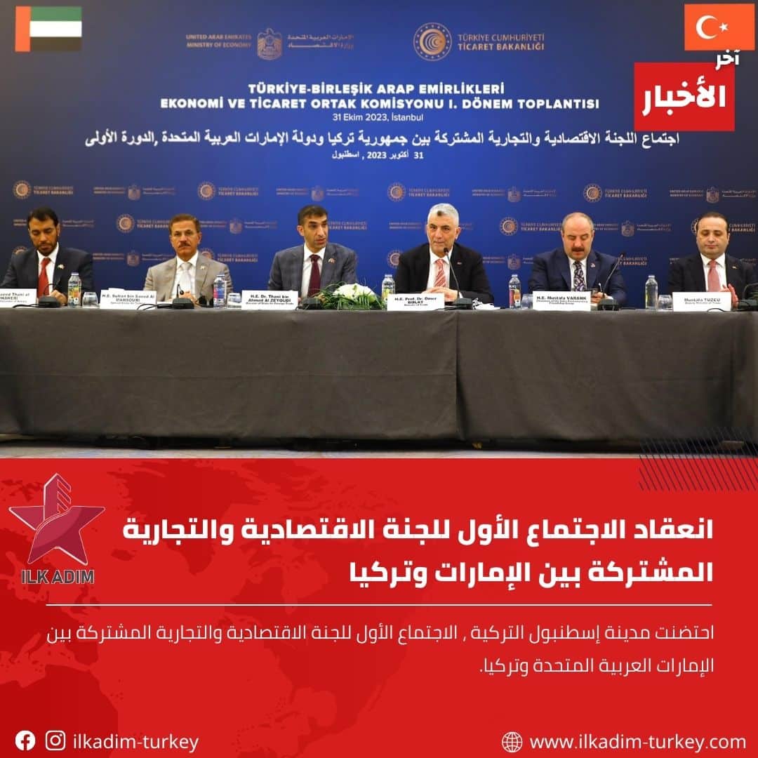 الاجتماع الأول للجنة الاقتصادية